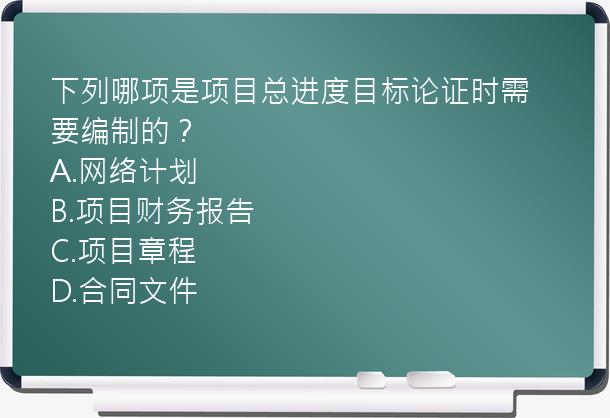 下列哪项是项目总进度目标论证时需要编制的？