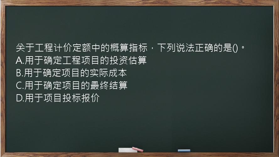 关于工程计价定额中的概算指标，下列说法正确的是()。