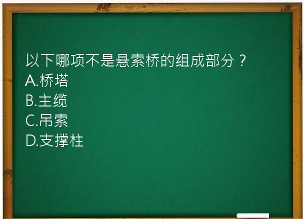 以下哪项不是悬索桥的组成部分？