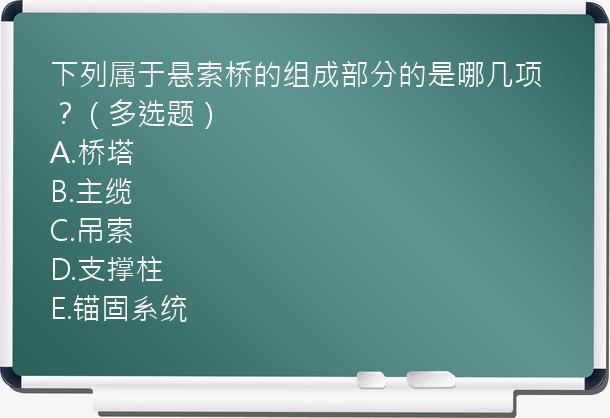 下列属于悬索桥的组成部分的是哪几项？（多选题）