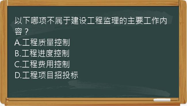 以下哪项不属于建设工程监理的主要工作内容？