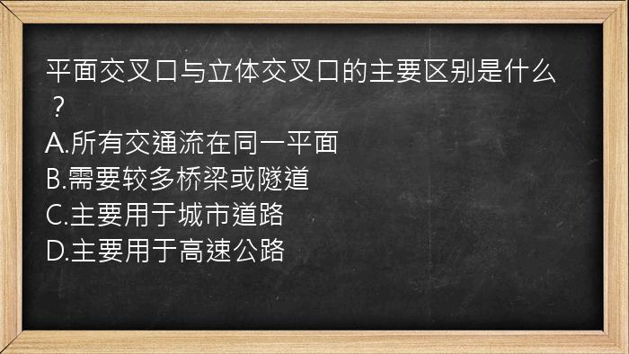 平面交叉口与立体交叉口的主要区别是什么？