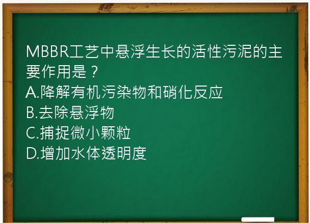 MBBR工艺中悬浮生长的活性污泥的主要作用是？