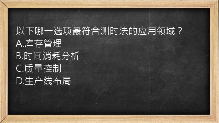 以下哪一选项最符合测时法的应用领域？