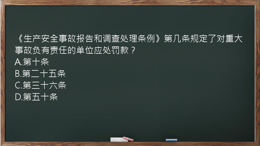 《生产安全事故报告和调查处理条例》第几条规定了对重大事故负有责任的单位应处罚款？