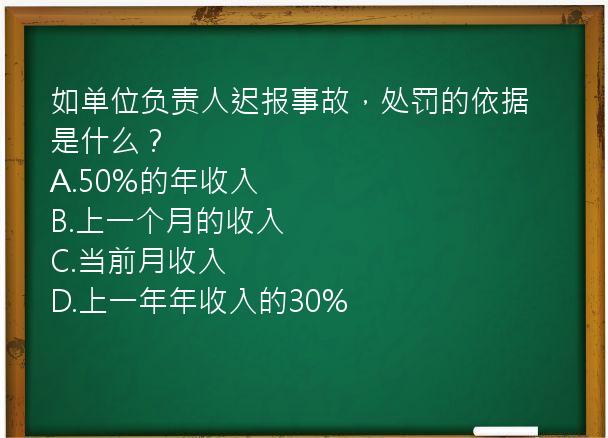 如单位负责人迟报事故，处罚的依据是什么？