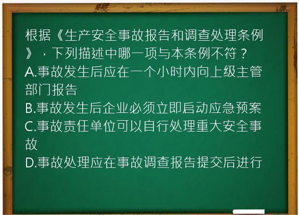 根据《生产安全事故报告和调查处理条例》，下列描述中哪一项与本条例不符？