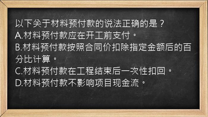 以下关于材料预付款的说法正确的是？