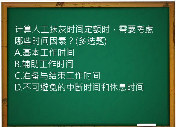 计算人工抹灰时间定额时，需要考虑哪些时间因素？(多选题)