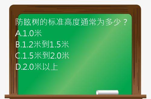 防眩树的标准高度通常为多少？