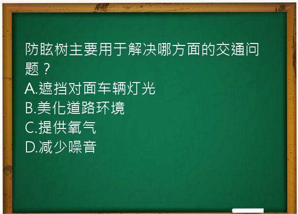 防眩树主要用于解决哪方面的交通问题？