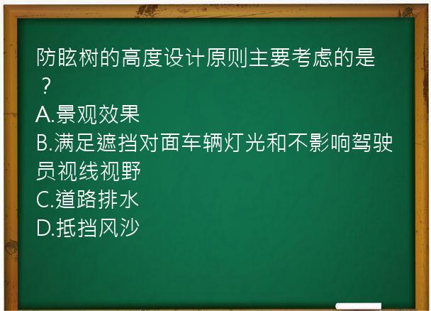 防眩树的高度设计原则主要考虑的是？