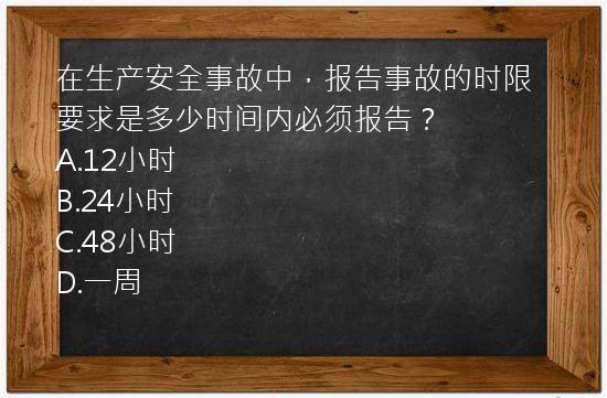 在生产安全事故中，报告事故的时限要求是多少时间内必须报告？