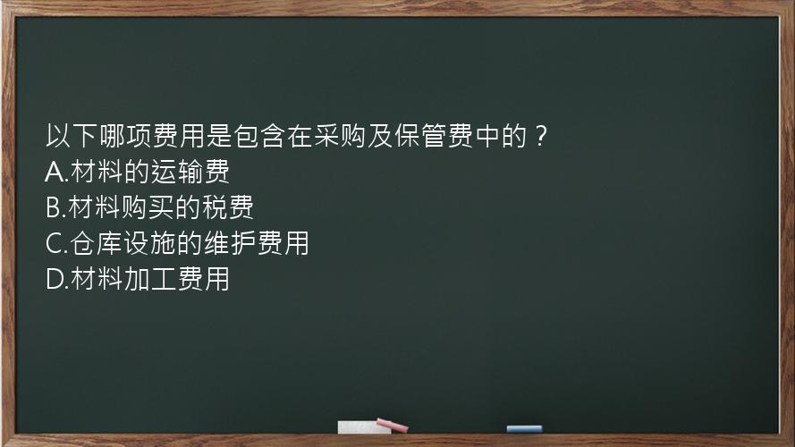 以下哪项费用是包含在采购及保管费中的？