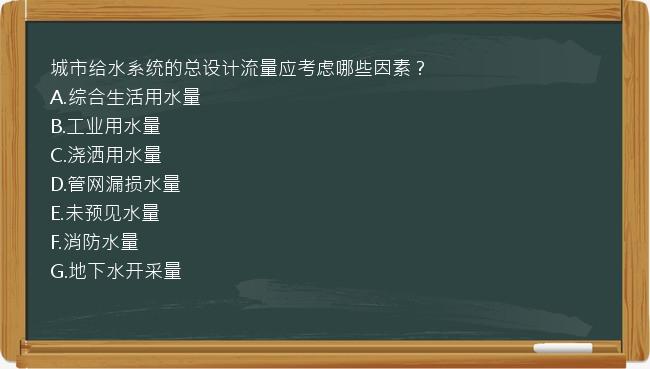 城市给水系统的总设计流量应考虑哪些因素？