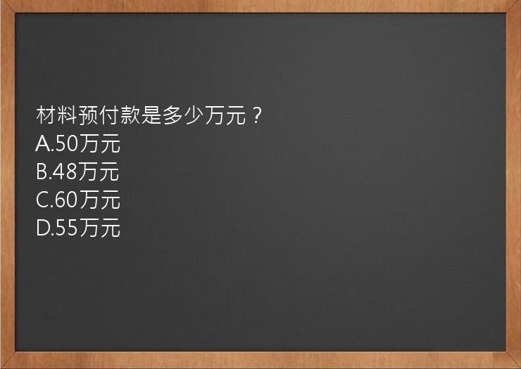 材料预付款是多少万元？