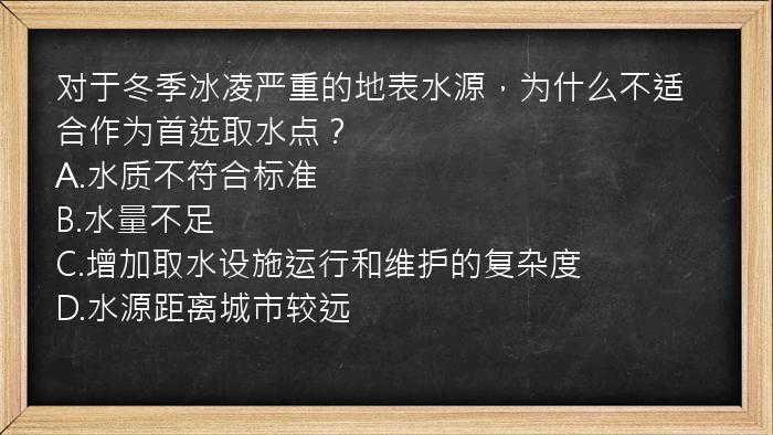 对于冬季冰凌严重的地表水源，为什么不适合作为首选取水点？