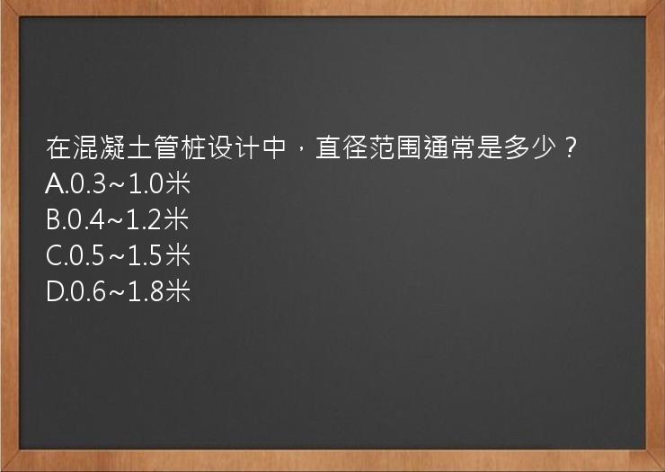 在混凝土管桩设计中，直径范围通常是多少？