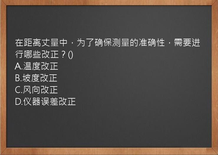 在距离丈量中，为了确保测量的准确性，需要进行哪些改正？()