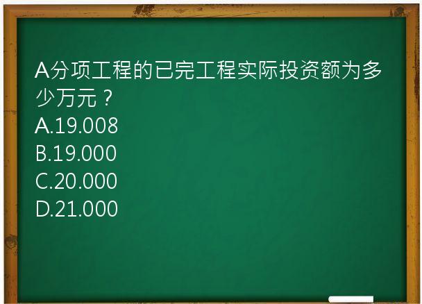 A分项工程的已完工程实际投资额为多少万元？