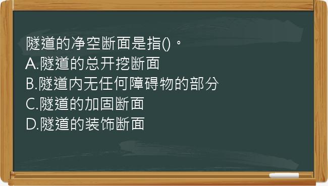 隧道的净空断面是指()。