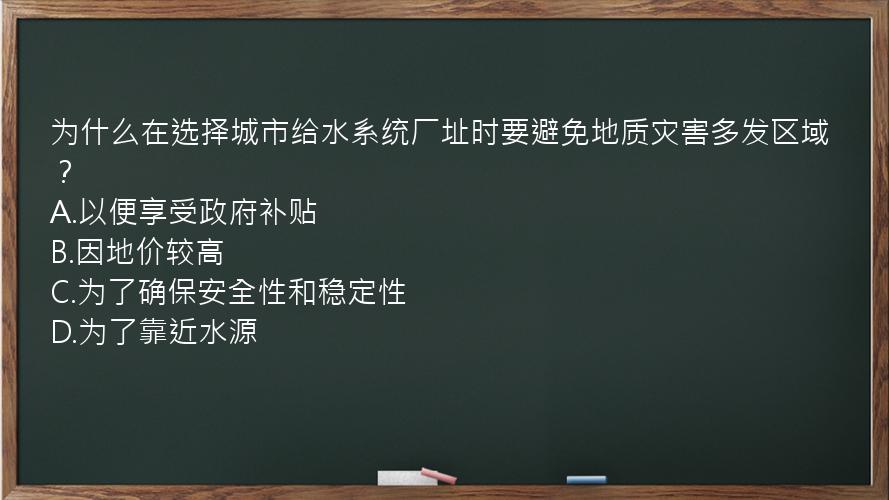 为什么在选择城市给水系统厂址时要避免地质灾害多发区域？