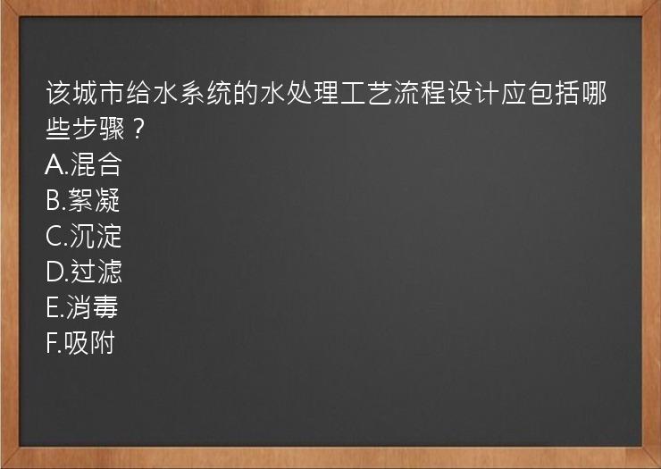 该城市给水系统的水处理工艺流程设计应包括哪些步骤？