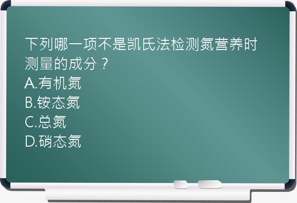 下列哪一项不是凯氏法检测氮营养时测量的成分？