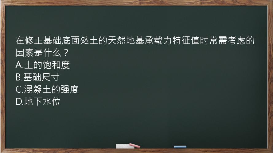 在修正基础底面处土的天然地基承载力特征值时常需考虑的因素是什么？