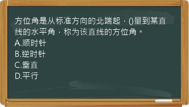 方位角是从标准方向的北端起，()量到某直线的水平角，称为该直线的方位角。