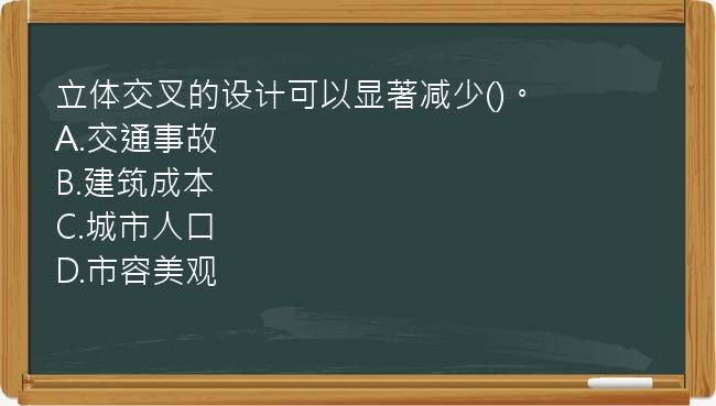 立体交叉的设计可以显著减少()。