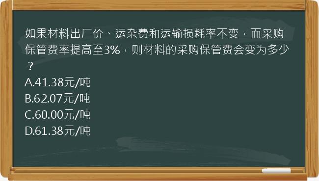 如果材料出厂价、运杂费和运输损耗率不变，而采购保管费率提高至3%，则材料的采购保管费会变为多少？