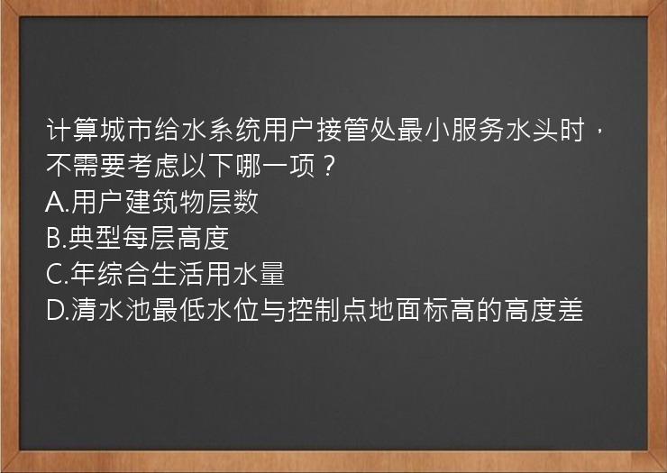 计算城市给水系统用户接管处最小服务水头时，不需要考虑以下哪一项？