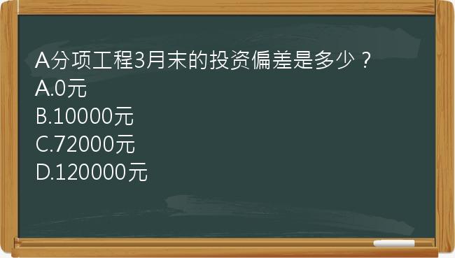 A分项工程3月末的投资偏差是多少？