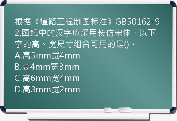 根据《道路工程制图标准》GB50162-92,图纸中的汉字应采用长仿宋体，以下字的高、宽尺寸组合可用的是()。