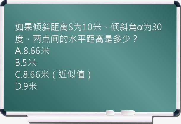 如果倾斜距离S为10米，倾斜角α为30度，两点间的水平距离是多少？