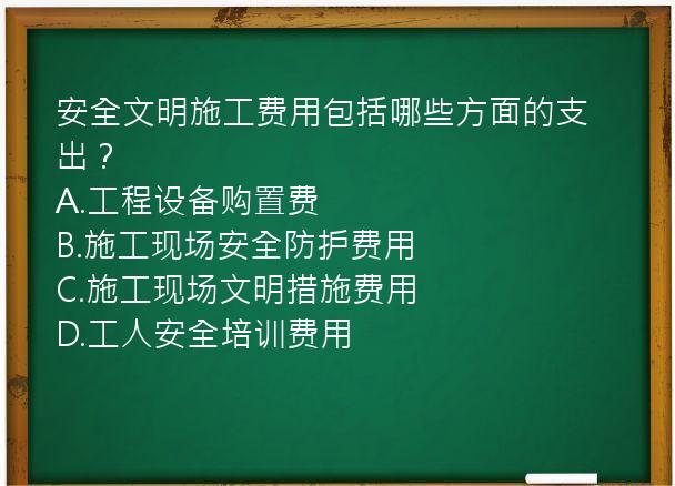 安全文明施工费用包括哪些方面的支出？