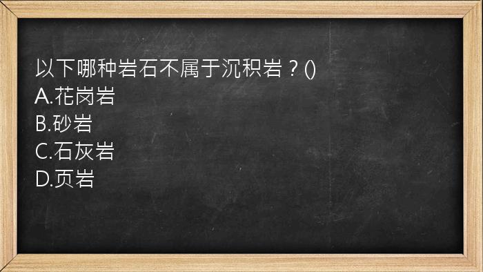 以下哪种岩石不属于沉积岩？()