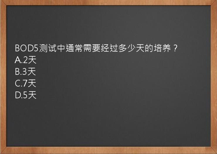 BOD5测试中通常需要经过多少天的培养？