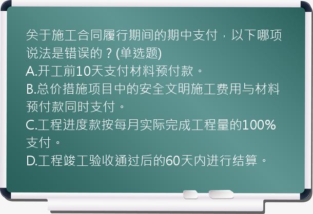 关于施工合同履行期间的期中支付，以下哪项说法是错误的？(单选题)