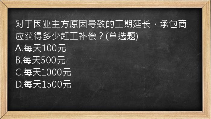 对于因业主方原因导致的工期延长，承包商应获得多少赶工补偿？(单选题)