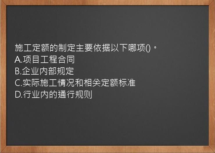 施工定额的制定主要依据以下哪项()。