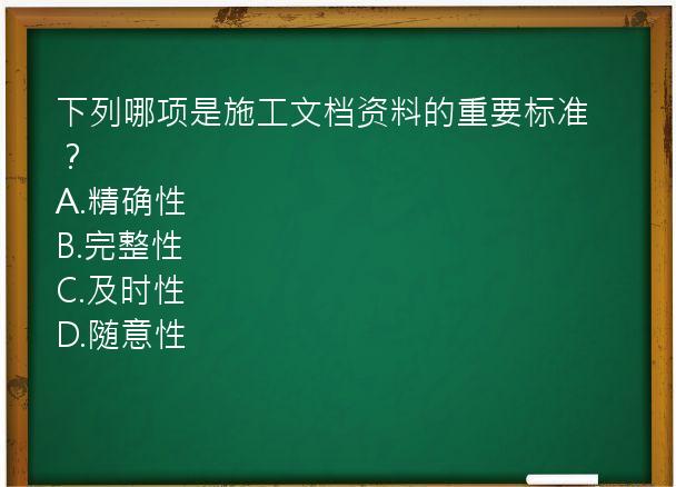 下列哪项是施工文档资料的重要标准？