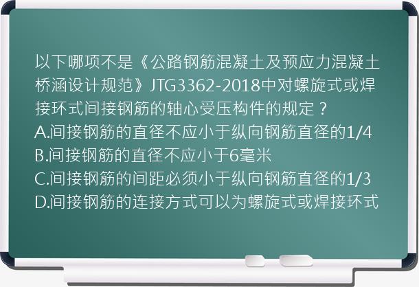 以下哪项不是《公路钢筋混凝土及预应力混凝土桥涵设计规范》JTG3362-2018中对螺旋式或焊接环式间接钢筋的轴心受压构件的规定？