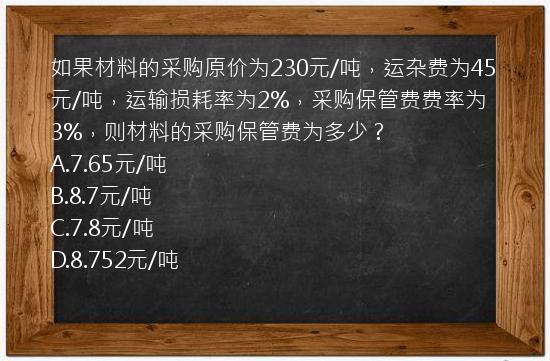 如果材料的采购原价为230元/吨，运杂费为45元/吨，运输损耗率为2%，采购保管费费率为3%，则材料的采购保管费为多少？