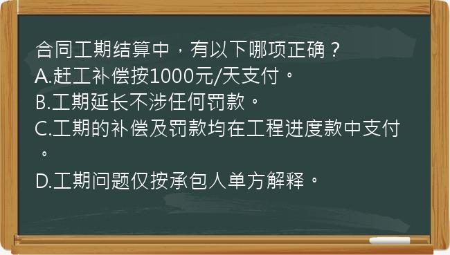 合同工期结算中，有以下哪项正确？