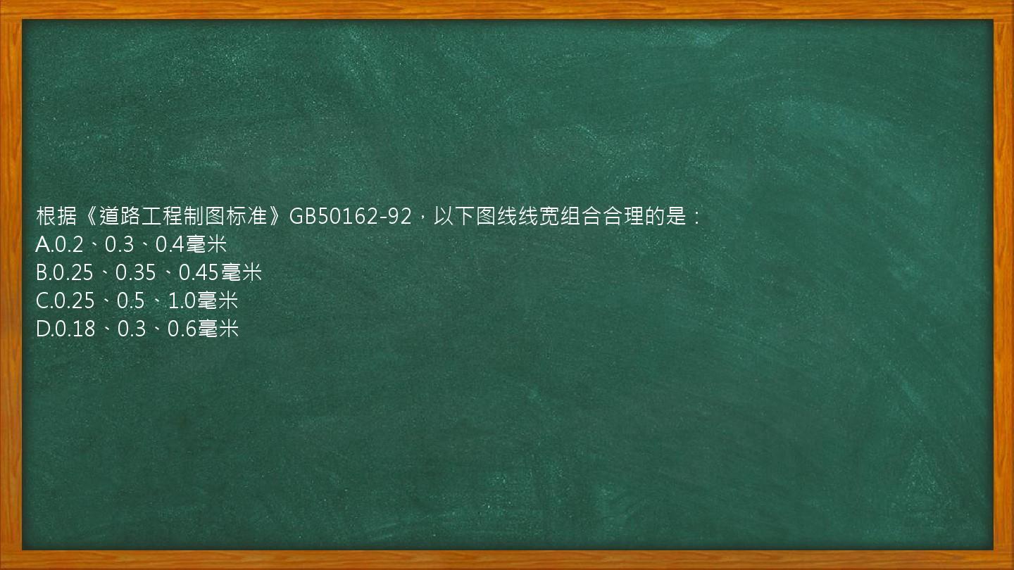 根据《道路工程制图标准》GB50162-92，以下图线线宽组合合理的是：