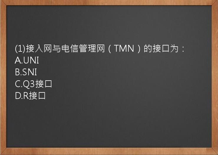 (1)接入网与电信管理网（TMN）的接口为：