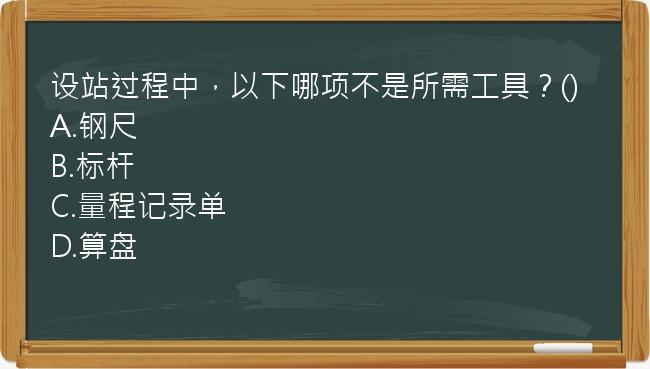 设站过程中，以下哪项不是所需工具？()