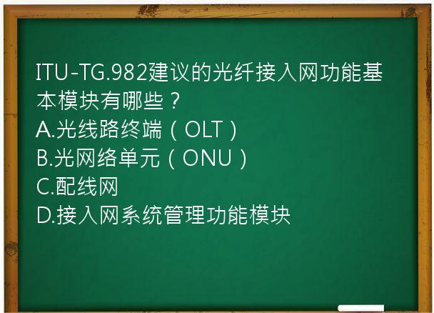 ITU-TG.982建议的光纤接入网功能基本模块有哪些？